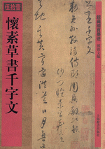 懷素草書千字文（館藏國寶墨迹）