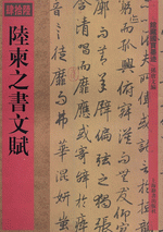 陸柬之書文賦（館藏國寶墨迹）