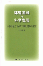 环境困局与科学发展　－　中国地方政府环境规制研究