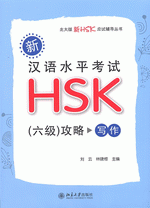 新汉语水平考试ＨＳＫ（六级）攻略：写作