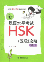 新汉语水平考试ＨＳＫ（五级）攻略：写作