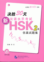 决胜３０天　－　新汉语水平考试ＨＳＫ（二级）仿真试题集（附ＭＰ３ＣＤ）