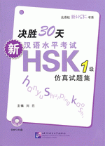 决胜３０天　－　新汉语水平考试ＨＳＫ（一级）仿真试题集（附ＭＰ３ＣＤ）