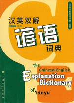 汉英双解谚语词典