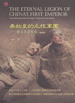 秦始皇的永恆軍團　－　秦兵馬俑探秘（最新版）