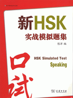 新ＨＳＫ实战模拟题集（口试）（附ＭＰ３ＣＤ）