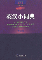 英汉小词典（第四版）（大字本）（修订本）