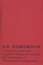 汉英－英汉藏学翻译词典