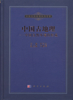 中国古地理　－　中国自然环境的形成