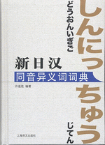 新日汉同音异义词词典