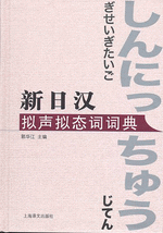 新日汉拟声拟态词词典