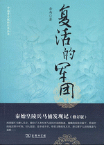 复活的军团　－　秦始皇陵兵马俑发现记（修订版）