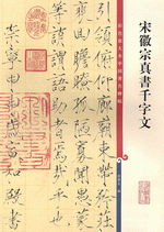 宋徽宗真書千字文（彩色放大本中國著名碑帖）