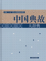 輸入書 中国典故大辞典【中国・本の情報館】東方書店