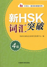 新ＨＳＫ词汇突破（４级）