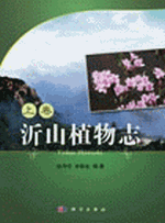 沂山植物志　上、下