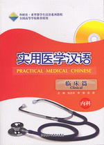 医学汉语　实习篇　１（