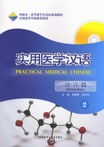 实用医学汉语（语言篇）（
