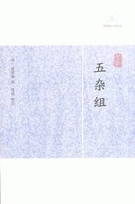 輸入書 五杂组【中国・本の情報館】東方書店