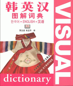 韩英汉图解词典