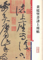 黄庭堅書諸上座帖（彩色放大本中國著名碑帖）