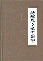 輸入書 詩經異文彙考辨證【中国・本の情報館】東方書店