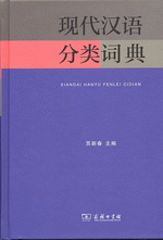 现代汉语分类词典（汉语大词典出版社）