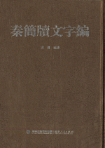 秦簡牘文字編
