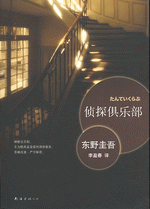 侦探俱乐部