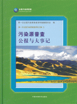 第一次全国污染源普查资料文集　１　污染源普查公报与大事记