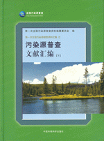 第一次全国污染源普查资料文集　２　污染源普查文献汇编　下
