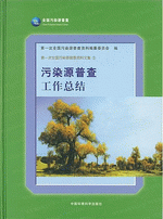 第一次全国污染源普查资料文集　３　污染源普查工作总结 精装