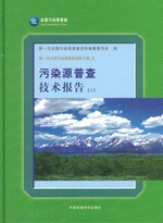 第一次全国污染源普查资料文集　４　污染源普查技术报告　上
