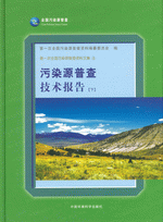 第一次全国污染源普查资料文集　４　污染源普查技术报告　下
