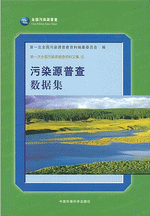第一次全国污染源普查资料文集　５　污染源普查数据集 精装