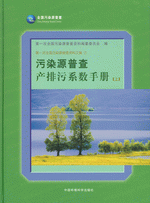 第一次全国污染源普查资料文集　７　污染源普查产排污系数手册　上