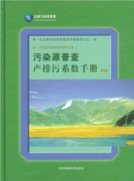 第一次全国污染源普查资料文集　７　污染源普查产排污系数手册　中