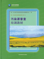 第一次全国污染源普查资料文集　８　污染源普查培训教材