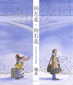 向左走·向右走