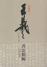 王羲之書法類編·尺牘册（１）