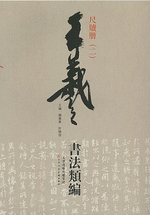 王羲之書法類編·尺牘册（２）