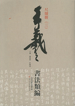 王羲之書法類編·尺牘册（３）