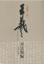 王羲之書法類編·尺牘册（４）