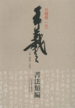 王羲之書法類編·尺牘册（５）