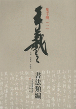 王羲之書法類編·集字册（１）