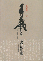 王羲之書法類編·集字册（２）