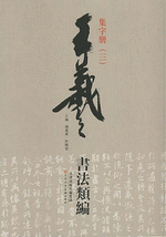 王羲之書法類編·集字册（３）