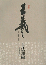 王羲之書法類編·楷書