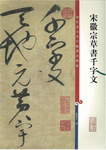 宋徽宗草書千字文（彩色放大本中國著名碑帖）