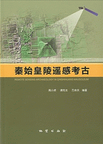 秦始皇陵遥感考古